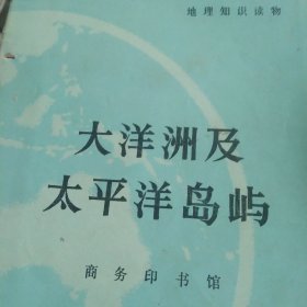大洋洲及太平洋岛屿