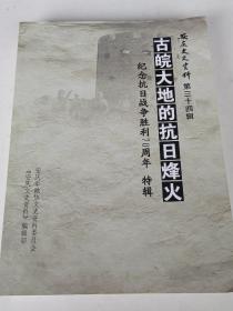 安庆文史资料 第三十四辑——古皖大地的抗日烽火