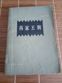蒋家王朝