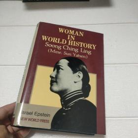 WOMAN IN WORLD HISTORY Soong Ching Ling 宋庆龄传【精装 32开 详情看图 品看图】