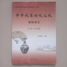 中华优秀传统文化教师用书. 一年级