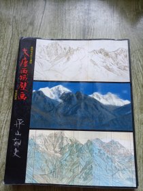 药师寺玄奘三藏院 平山郁夫大唐西域壁画 大底图•素描•资料集