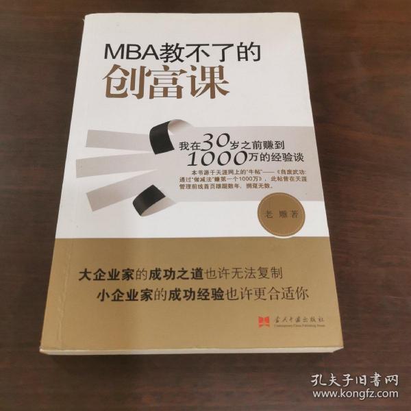 MBA教不了的创富课：我在30岁之前赚到1000万的经验谈