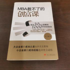 MBA教不了的创富课：我在30岁之前赚到1000万的经验谈