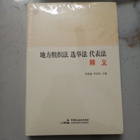 地方组织法选举法代表法释义