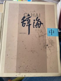 辞海 第六版普及本中下两册缺上册