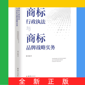 商標行政執(zhí)法與商標品牌戰(zhàn)略實務