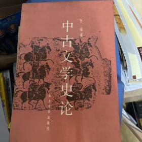 中古文学史论