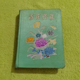 百花齐放 笔记本