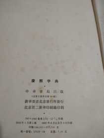 康熙字典 (精装 繁体竖版 中华书局 1958年1版，1981年4印)