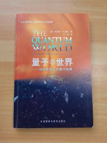 量子世界：写给所有人的量子物理（有少量笔记）