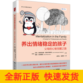 養(yǎng)出情緒穩(wěn)定的孩子 父母的心智覺醒之路