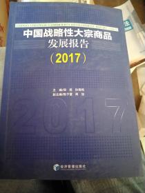 中国战略性大宗商品发展报告（2017）