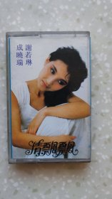 情飘飘，成晓瑞，谢诺琳