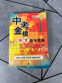 中考金榜作文指导类典/2006中考作文应考必备