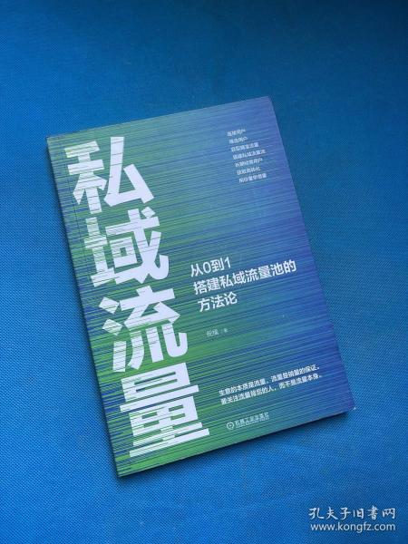 私域流量：从0到1搭建私域流量池的方法论