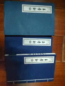 玉臺新詠 巾箱本 書韻樓叢刊 上海古籍出版社