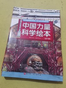 中国力量科学绘本（全9册，包括全新”中国高铁“、“向太空进发”中国载人航天和”超级工程”科学绘本系列）