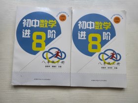 初中数学进阶.八年级上下册