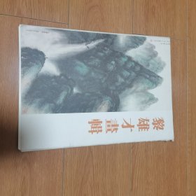 黎雄才画辑: 8开活页，17张