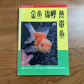 金鱼锦鲤热带鱼