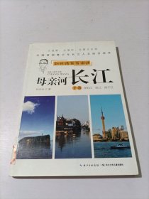 刘兴诗爷爷讲述母亲河长江·下游