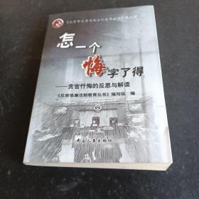 怎一个悔字了得:贪官忏悔的反思与解读