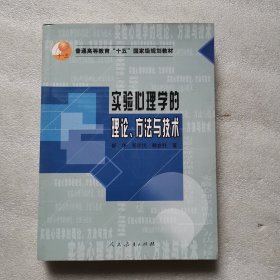 实验心理学的理论.方法与技术