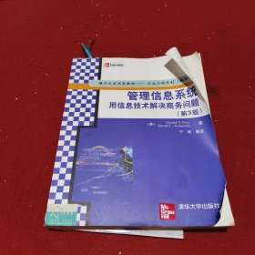 管理信息系统：用信息技术解决商务问题（第3版）（翻译版） 附有光盘，