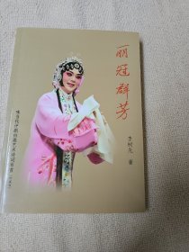咏当代评剧白派艺术诗词百首 作者李树先签名赠送本