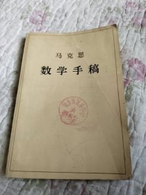 马克思数学手稿