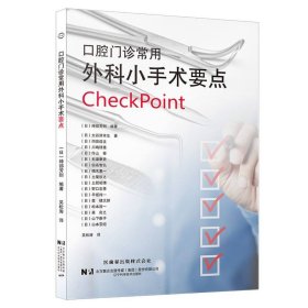 口腔门诊常用外科小手术要点 辽宁科技 9787559131 (日)大谷津幸生//冈田成生//川嶋理惠//作山葵//杉浦康史等|编者:(日)神部芳则|责编:张丹婷//殷欣|译者:吴松涛