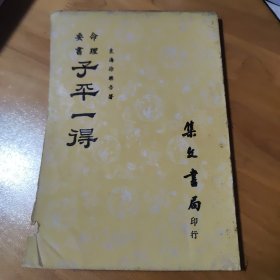 子平一得 徐乐吾