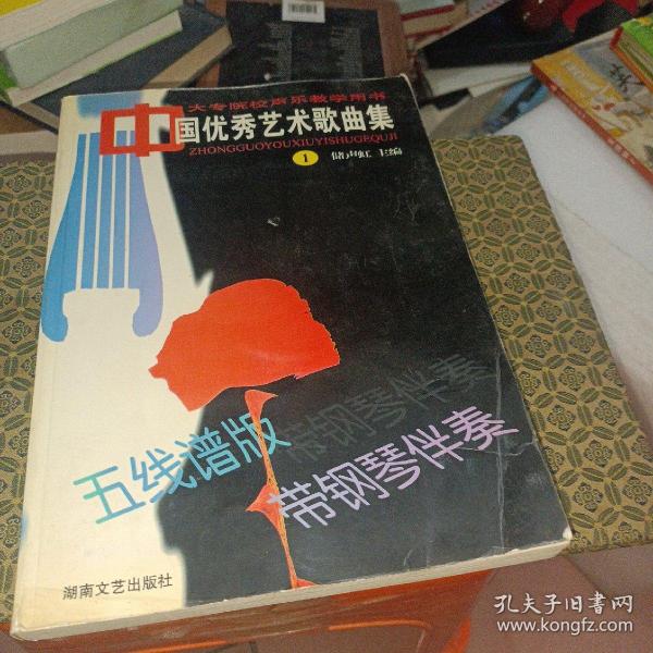 中国优秀艺术歌曲集 1——大专院校声乐教学用书