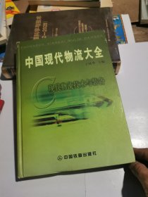 中国现代物流大全：现代物流技术与装备