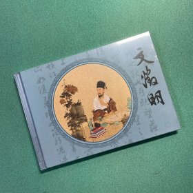 【中国传奇人物传记】文征明 （32开 大精装 连环画）