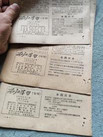 1958年西江学习1.2.3期