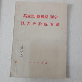 马克思恩格斯列宁论无产阶级专政