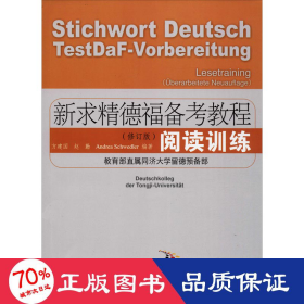 新求精德福备考教程：阅读训练（修订版）