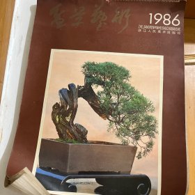 1986年盆景艺术挂历