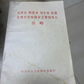 毛泽东 周恩来 刘少奇 朱德及现任党和国家主要领导人