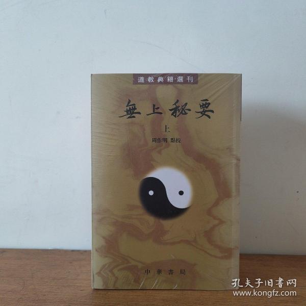 无上秘要（全三册）