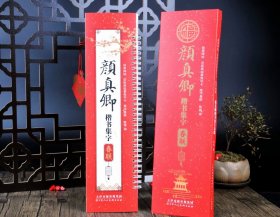 颜真卿楷书集字春联 经典碑帖近距离临摹练字卡
