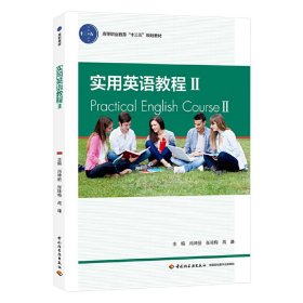 实用英语教程2/高等职业教育“十三五”规划教材