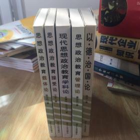 思想政治教育载体论  思想政治教育接受论 思想政治教育管理论 现代思想政治教育学科论 以德治国论 5本合售 现代思想政治教育研究丛书 正版 无笔迹