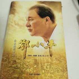 历史转折中的邓小平