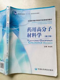 药用高分子材料学（第三版）郑俊民  中国医药科技出版社