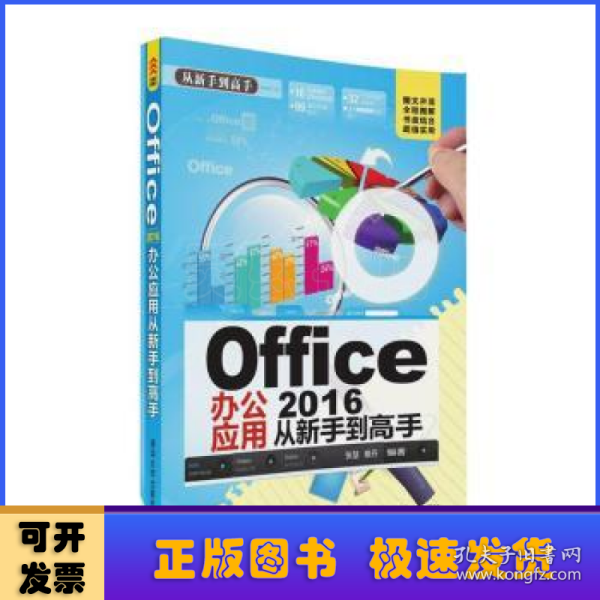 Office 2016办公应用从新手到高手