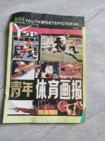 青年体育画报（创刊号）