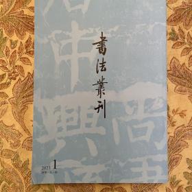 书法丛刊2023年1期 最具影响力的书法碑帖研究期刊